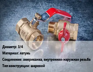 Кран металлический 3/4 латунь американка, внутренняя-наружная резьба шаровой